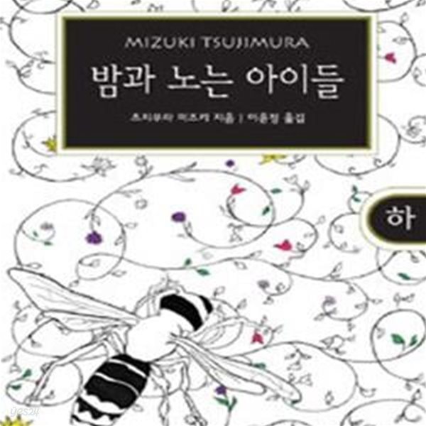 밤과 노는 아이들 상.하 전2권 /최상급