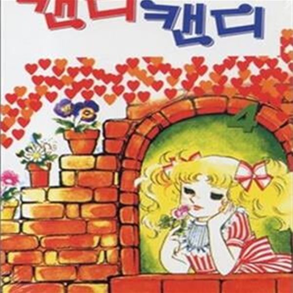 캔디 캔디 4권 /상급