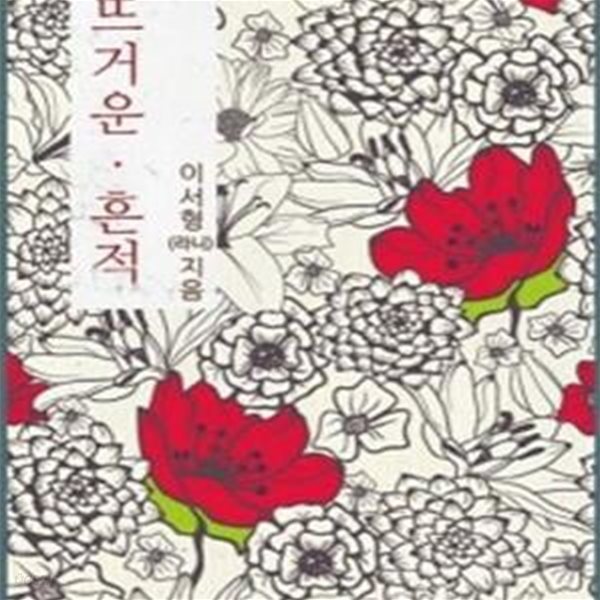 뜨거운 흔적 -이서형