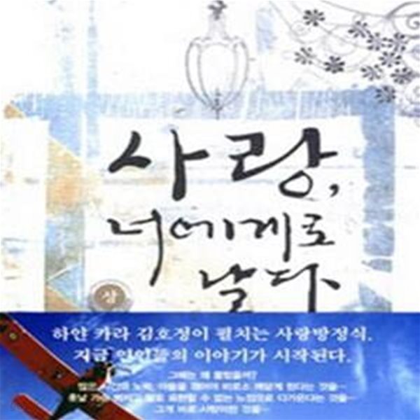 사랑, 너에게로 날다 - 상.하