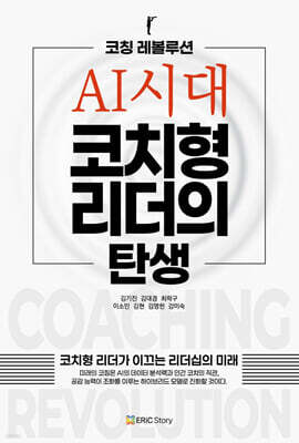 코칭 레볼루션