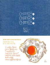 어쩌면, 어쩌면, 어쩌면.