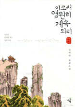 이로써 영원히 계속되리