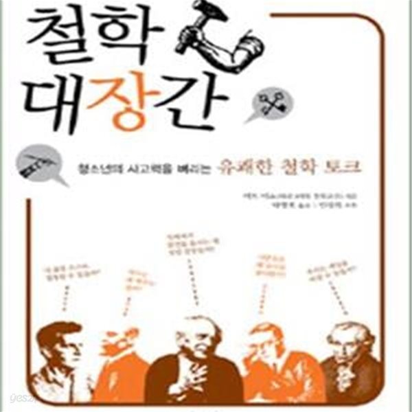 철학 대장간 (청소년의 사고력을 벼리는 유쾌한 철학 토크) /상급