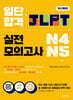 일단 합격 JLPT 일본어능력시험 실전모의고사 N4·N5
