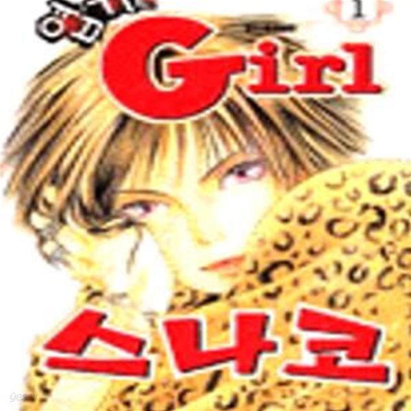 엽기인 Girl 스나코 /엽기인 걸 스나코 1-36완결 /