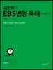 김찬휘의 EBS 변형독해 Volume 2 듄아일체 (2014년)