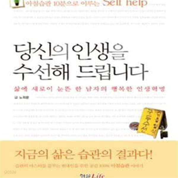 당신의 인생을 수선해 드립니다 (아침습관 10분으로 이루는 SELF HELP)