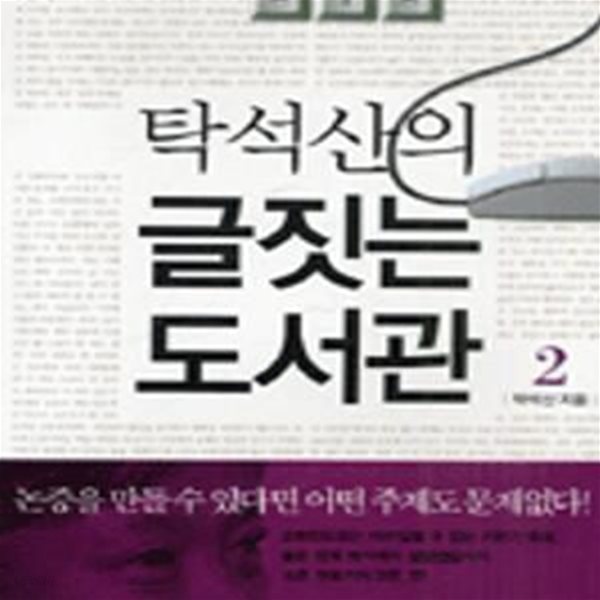 탁석산의 글짓는 도서관 2 (핵심은 논증이다)