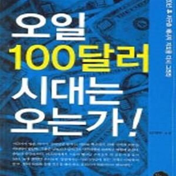 오일 100달러 시대는 오는가! (20년 후 지구촌 에너지 지도를 다시 그려라)