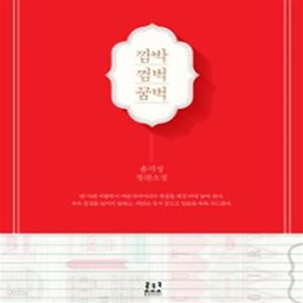 깜박 껌벅 꿈벅 (송지성 장편소설) /최상급