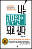 나는 공무원이 되고 싶다