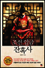 조선 임금 잔혹사