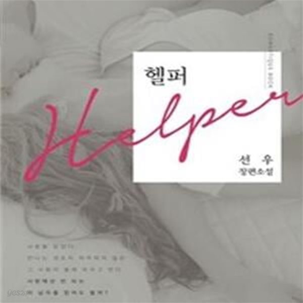 헬퍼 HELPER -선우 /최상급