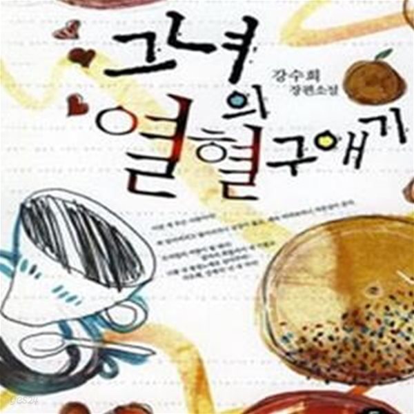 그녀의 열혈구애기