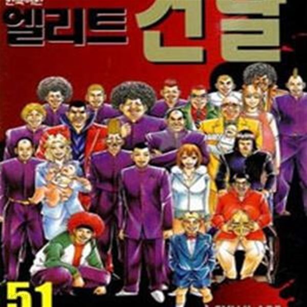 엘리트 건달. 1-51완결