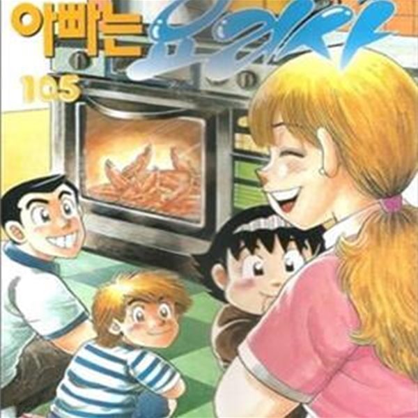 아빠는 요리사. 1-59권 전59권