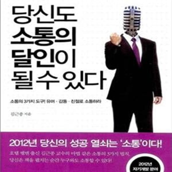 당신도 소통의 달인이 될 수 있다 (단 한 번의 대화로 상대를 내 사람으로 만드는 소통의 기술)