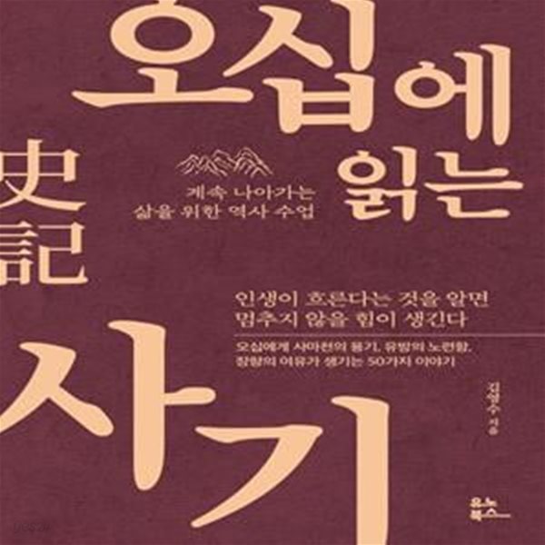 오십에 읽는 사기 (계속 나아가는 삶을 위한 역사 수업) /상급