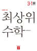 최상위 초등수학 3-1 (2025년)