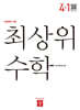 최상위 초등수학 4-1 (2025년)