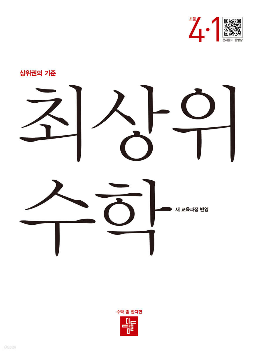 최상위 초등수학 4-1 (2025년)