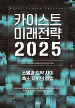 카이스트 미래전략 2025