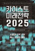 카이스트 미래전략 2025