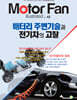 모터 팬 Vol.42 배터리 주변기술과 전기차의 고찰