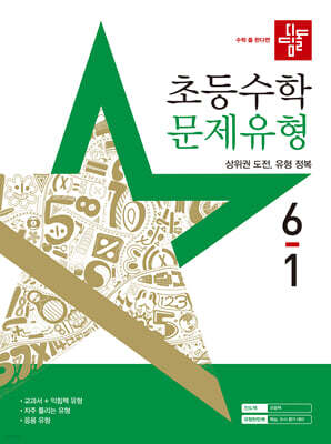 디딤돌 초등수학 문제유형 6-1 (2025년)