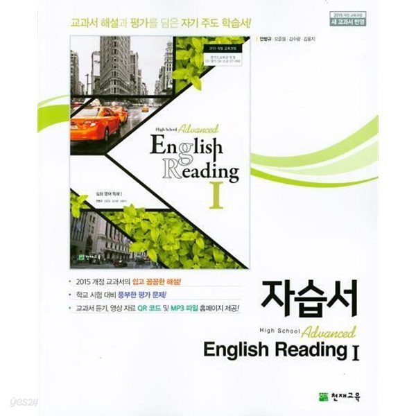 2025년 고등학교 자습서 심화 영어 독해 1 Advanced English Reading 1 자습서 (천재교육 / 안병규/2024~2025년) 