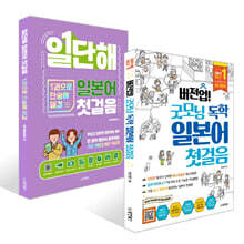 일본어 첫걸음 세트 (버전업! 굿모닝 독학 일본어 첫걸음 + 일단해 일본어 첫걸음)