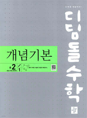 디딤돌 수학 개념기본 중 2-1 (2026년)