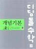 디딤돌 수학 개념기본 중 2-1 (2026년)