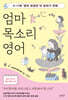 엄마 목소리 영어