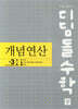 디딤돌수학 개념연산 중3-1A (2027년)