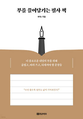 부를 끌어당기는 필사 책