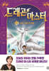 드래곤 마스터 11 실버 드래곤의 광채