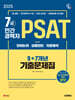 2025 시대에듀 7급/민간경력자 PSAT 9+7개년 기출문제집