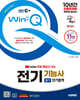 2025 시대에듀 EBS 유튜브 무료 특강이 있는 Win-Q 전기기능사 필기 단기합격
