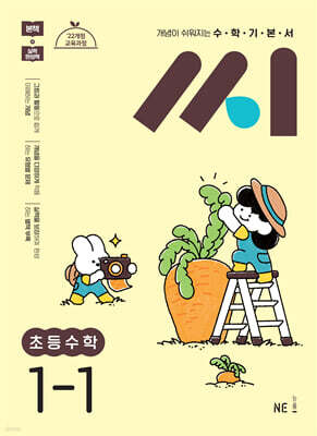 수학기본서 씨 초등수학 1-1 (2026년용)