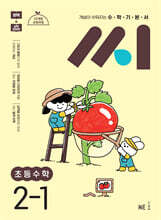 수학기본서 씨 초등수학 2-1 (2026년용)