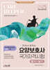 2025 요양보호사 국가자격시험(필기+실기)