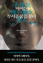 아이는 무서운 꿈을 꾼다