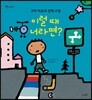 이럴 때 너라면?