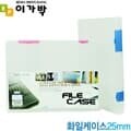 문구도매 단아미 화일케이스 A4 25mm  PP재질 화일