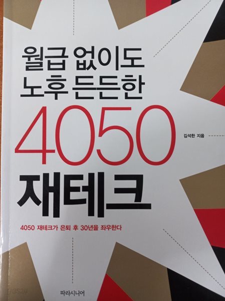 월급 없이도 노후 든든한 4050 재테크