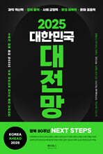2025 대한민국 대전망