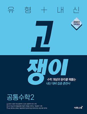 유형+내신 고쟁이 공통수학2 (2026년용)