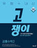 유형+내신 고쟁이 공통수학2 (2026년용)